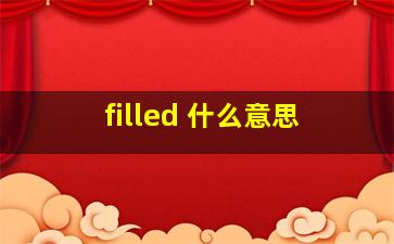 filled 什么意思